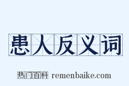 患人反义词是什么意思的图片